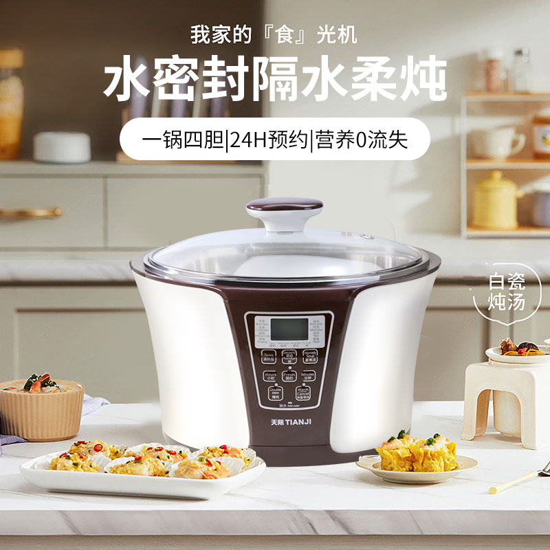 Tianji天际 全自动隔水电炖盅3.2L DGD33-32EG 一锅四胆 水密封陶瓷内胆 隔水柔炖 滋补炖品锅