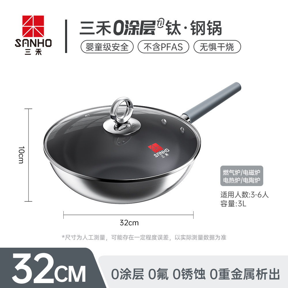 三禾 0涂层钛钢不粘炒锅 不锈钢炒菜锅 家用无涂层 电磁炉燃气灶通用 32CM