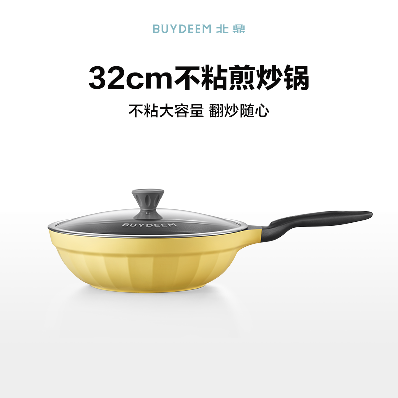 Buydeem北鼎 不粘锅炒菜锅平底锅煎炒锅 轻烟聚油 电磁炉燃气灶通用 小鹅黄32cm