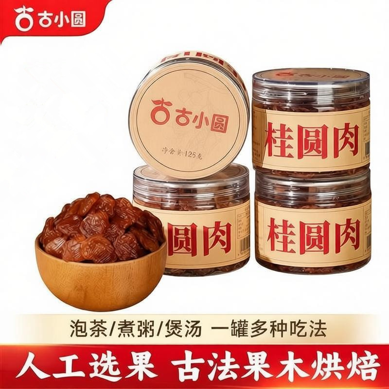【中国直邮，时效5-12天】古小圆 古法桂圆肉干莆田龙眼肉干 休闲零食 无核无硫熏 125g*4罐