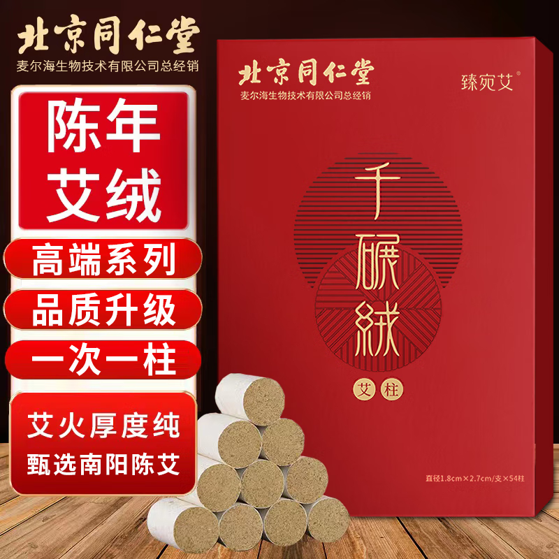 【下架】同仁堂 艾柱54粒 艾灸柱三年陈艾加长家商两用艾叶艾草艾绒棒无烟艾灸条纯艾艾条（适用艾灸盒随身灸）1.8cmX2.7cm/柱*54柱/盒-2盒