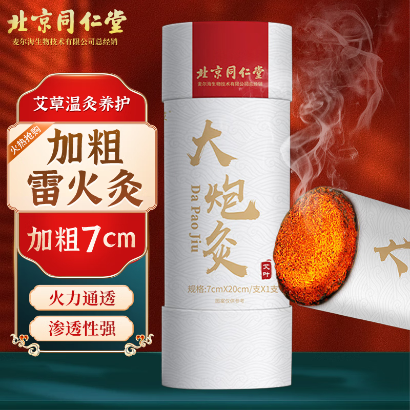 【中国直邮，时效5-12天】同仁堂 北京同仁堂艾条大炮灸艾条柱加粗雷火灸家用全身用陈年艾条艾柱艾绒条热敷调理养生手推式纯艾草条7cm-2条装