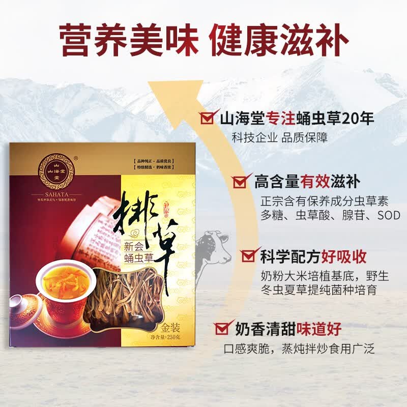 【中国直邮，时效5-12天】山海堂 有机蛹虫草金虫草花 干货菌菇煲汤【特级奶香】金装粗排草250g