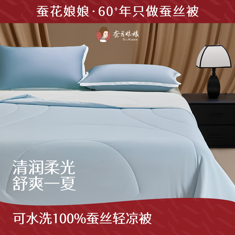 蚕花娘娘 可水洗凉感蚕丝夏被 100%蚕丝填充 空调被芯 200*230cm (300g) 蓝色 绿色
