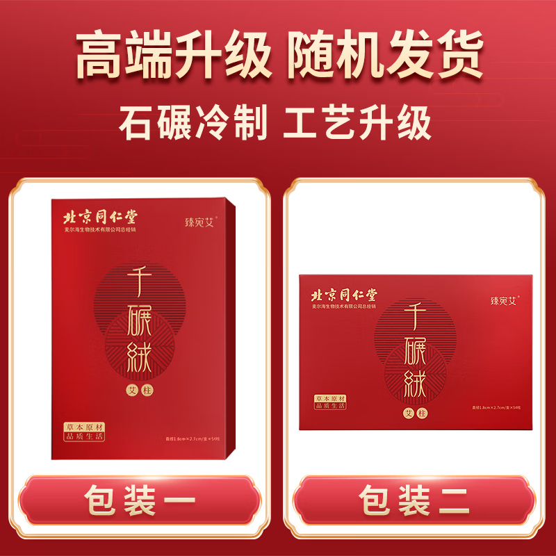 【下架】同仁堂 艾柱54粒 艾灸柱三年陈艾加长家商两用艾叶艾草艾绒棒无烟艾灸条纯艾艾条（适用艾灸盒随身灸）1.8cmX2.7cm/柱*54柱/盒-2盒
