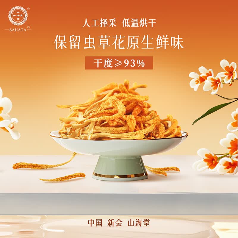 【中国直邮，时效5-12天】山海堂 有机蛹虫草金虫草花 干货菌菇 【家用】圆美 煲汤鲜甜250g