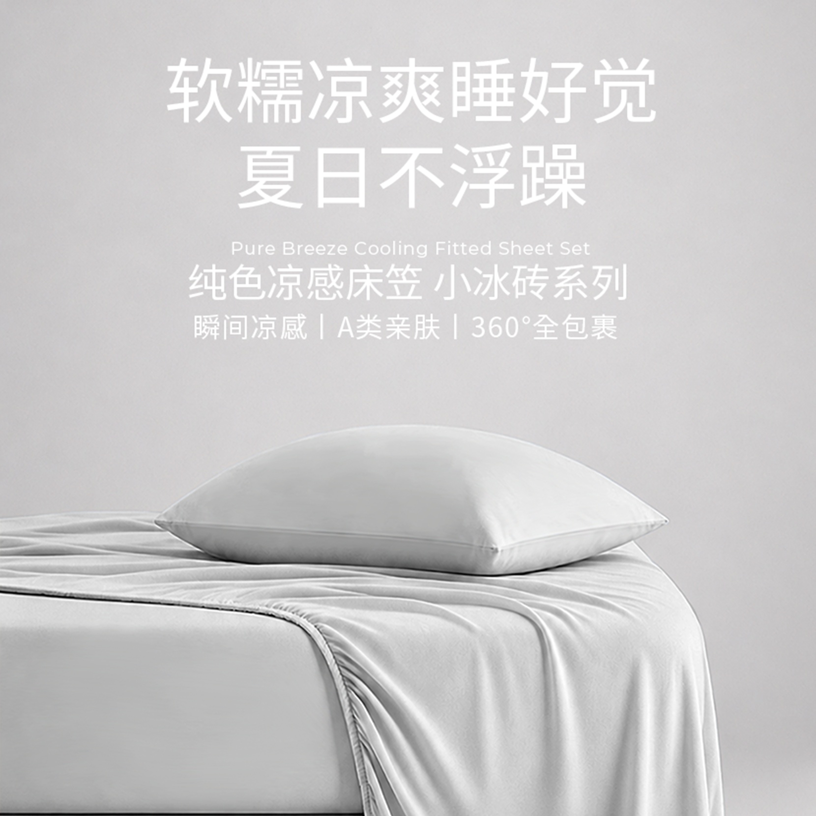 Lullabuy 纯色凉感床笠小冰砖系列床品 沁爽舒适 包裹贴合（仅床笠）
