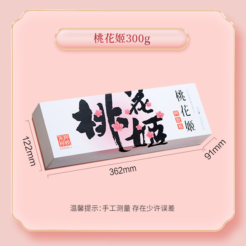 东阿阿胶桃花姬阿胶糕300g 即食阿胶糕固元糕营养品 纯天然健康零食送长辈（加州不发货）