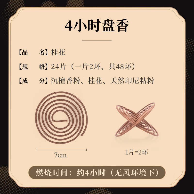 【中国直邮，时效7-15天】美真香 桂花盘香家用室内卧室 香炉熏香4小时/48环