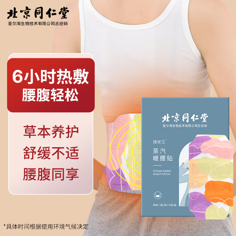 【中国直邮，时效5-12天】北京同仁堂 蒸汽暖腰贴暖宝宝贴 热敷防寒 腹部保暖 生姜款