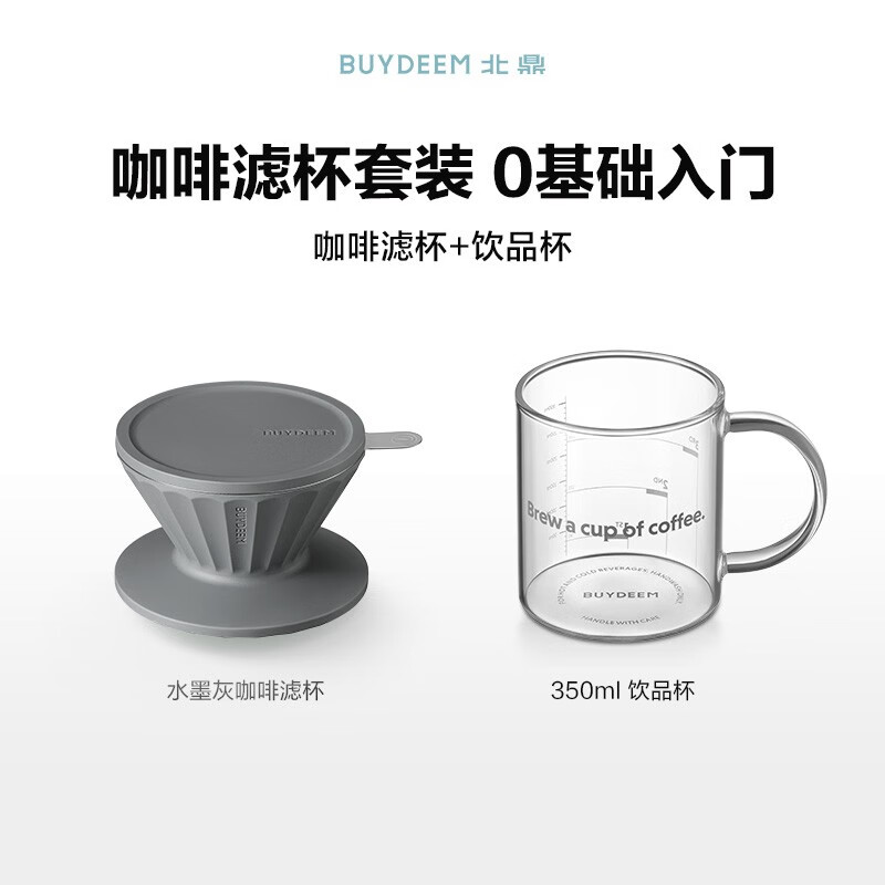 【包邮】Buydeem北鼎 滴漏式手冲咖啡滤杯+350ML水杯 简约套装 自带滤网免滤纸 便携随享 三色可选