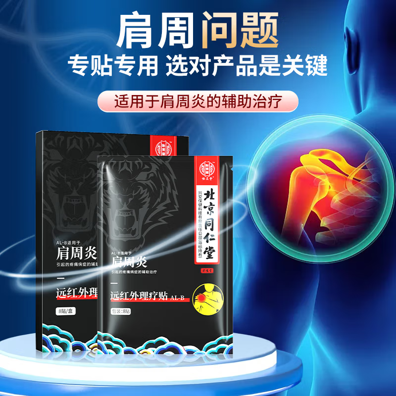 【中国直邮，时效5-12天】北京同仁堂肩周炎专用膏贴肩膀疼痛僵硬抬臂困难颈椎贴肩颈贴音药远红外理疗贴专用升级款8贴/盒-三盒装