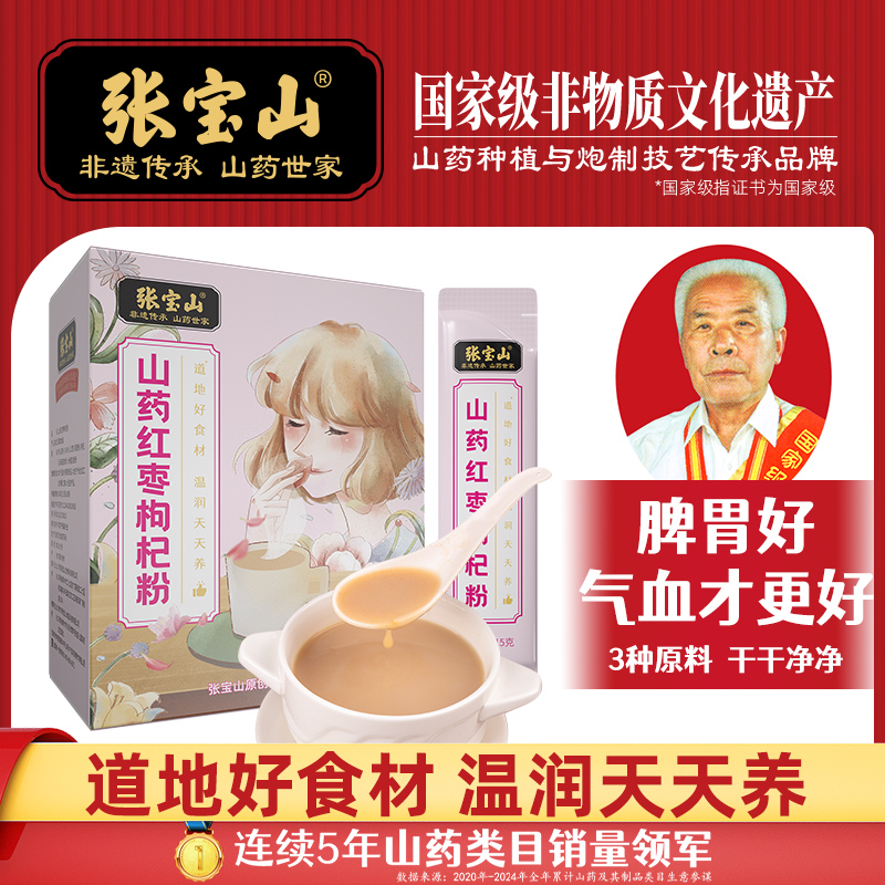 【中国直邮，时效7-15天】张宝山山药红枣枸杞粉300克/盒(15克x20条)营养即食代餐-两盒装