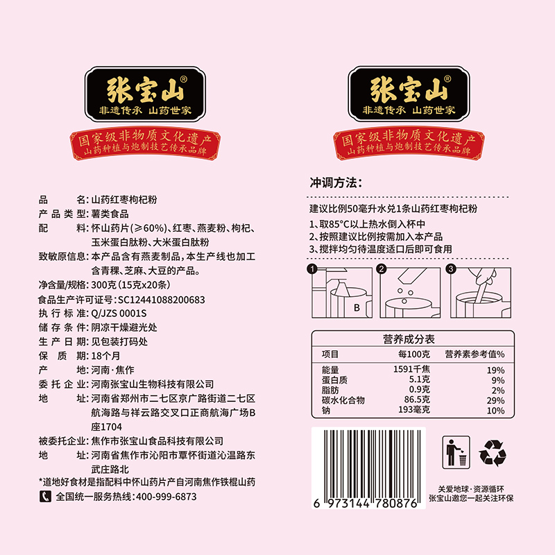【中国直邮，时效7-15天】张宝山山药红枣枸杞粉300克/盒(15克x20条)营养即食代餐-两盒装