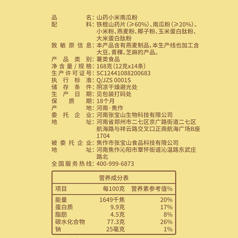 【中国直邮，时效7-15天】张宝山山药小米南瓜粉168克/盒(12克x14条)营养早餐杂粮粉代餐粥粉-两盒装