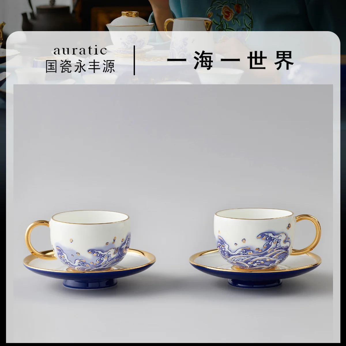 【中国直邮，时效10-15天】Auratic 国瓷永丰源 先生瓷·海上明珠2头咖啡杯碟茶杯碟