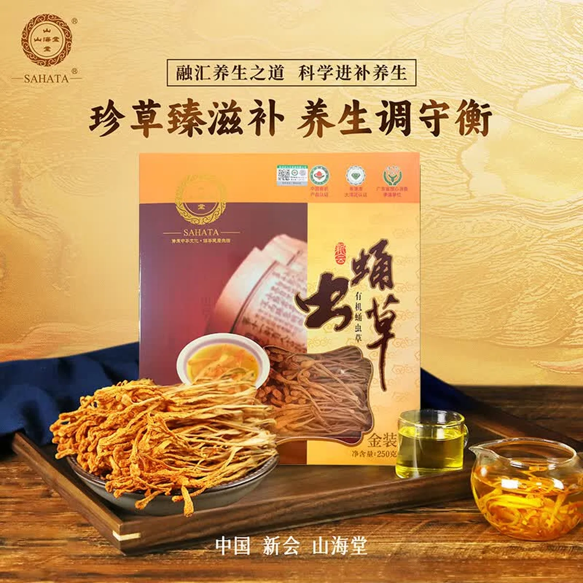 【中国直邮，时效7-15天】山海堂 有机蛹虫草金虫草花 干货菌菇煲汤【特级奶香】金装粗排草250g