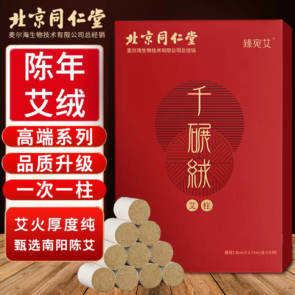 【下架】同仁堂 艾柱54粒 艾灸柱三年陈艾加长家商两用艾叶艾草艾绒棒无烟艾灸条纯艾艾条（适用艾灸盒随身灸）1.8cmX2.7cm/柱*54柱/盒-2盒