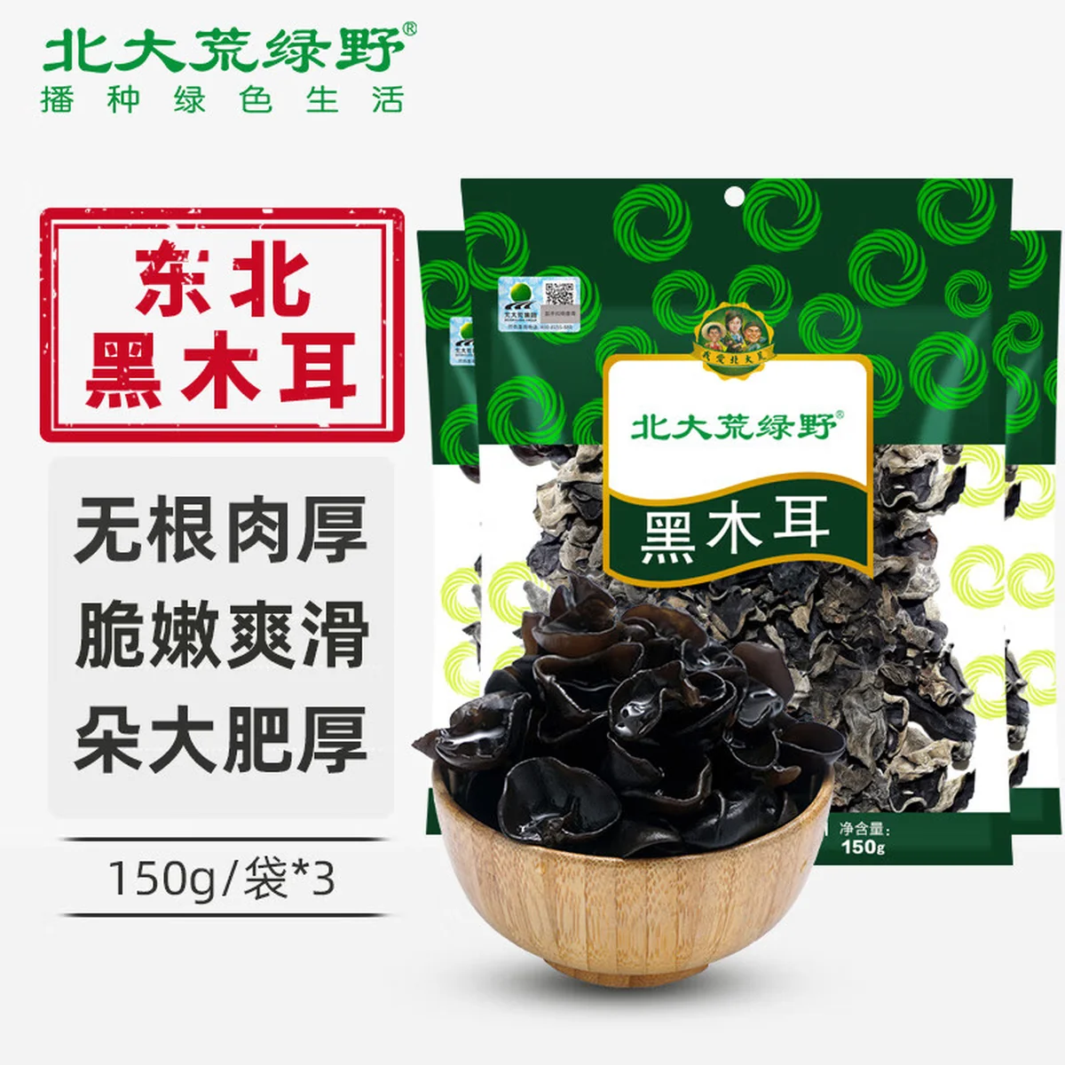 【中国直邮，时效10-15天】北大荒绿野东北黑木耳家庭装450g(150g*3袋) 肉厚无根 凉拌炒菜火锅食材