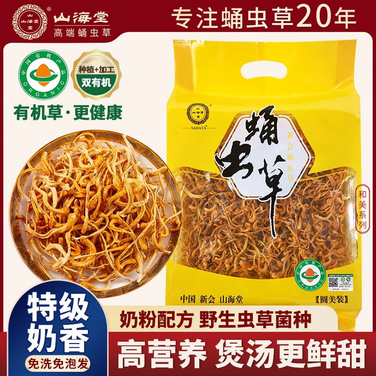 【中国直邮，时效7-15天】山海堂 有机蛹虫草金虫草花 干货菌菇?【家用】圆美 煲汤鲜甜250g