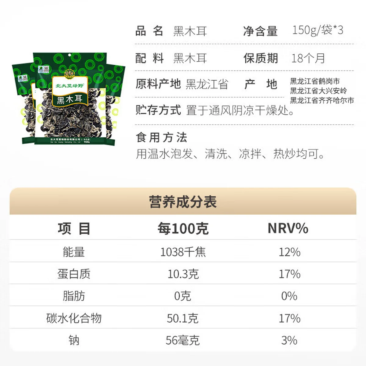 【中国直邮，时效10-15天】北大荒绿野东北黑木耳家庭装450g(150g*3袋) 肉厚无根 凉拌炒菜火锅食材
