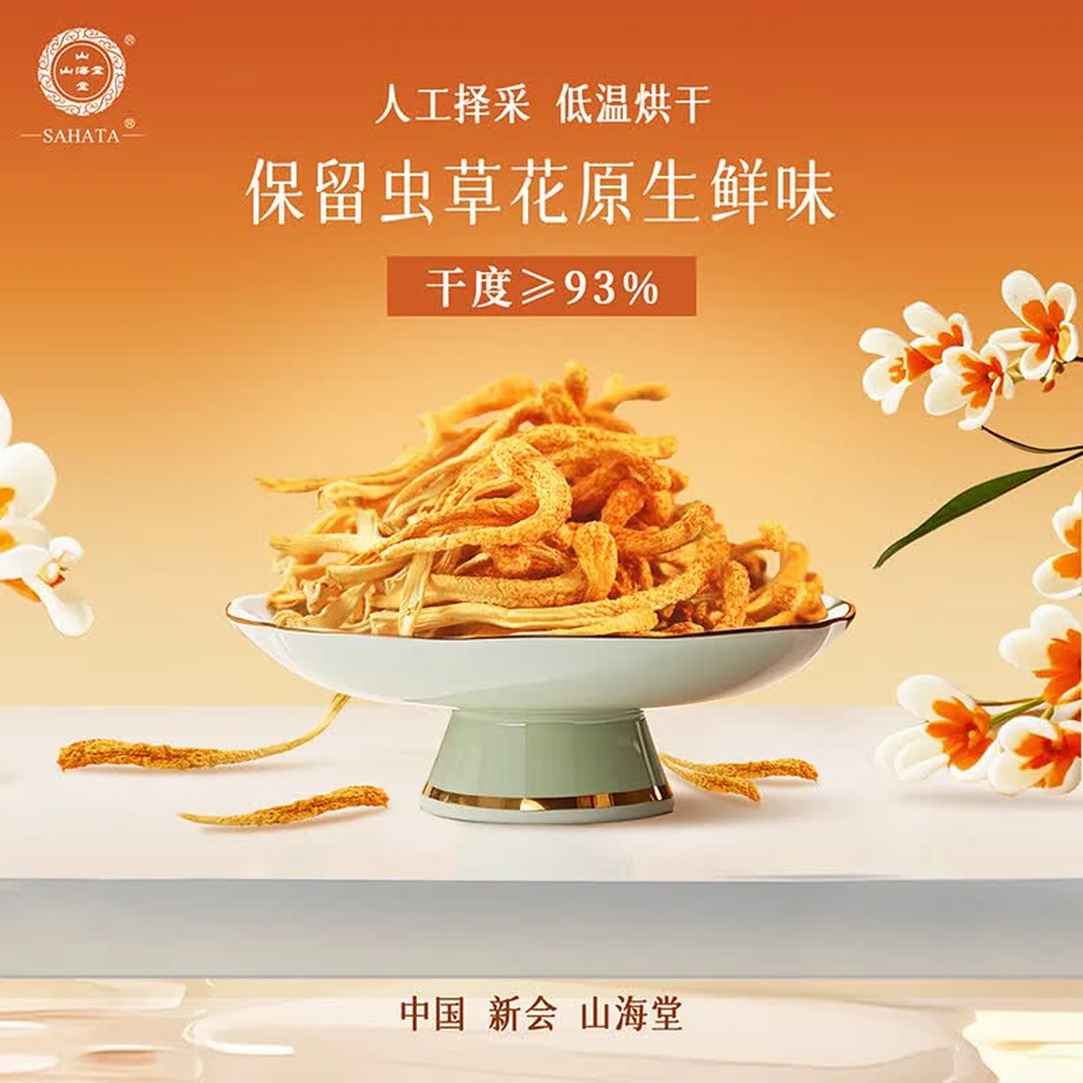 【中国直邮，时效7-15天】山海堂 有机蛹虫草金虫草花 干货菌菇?【家用】圆美 煲汤鲜甜250g