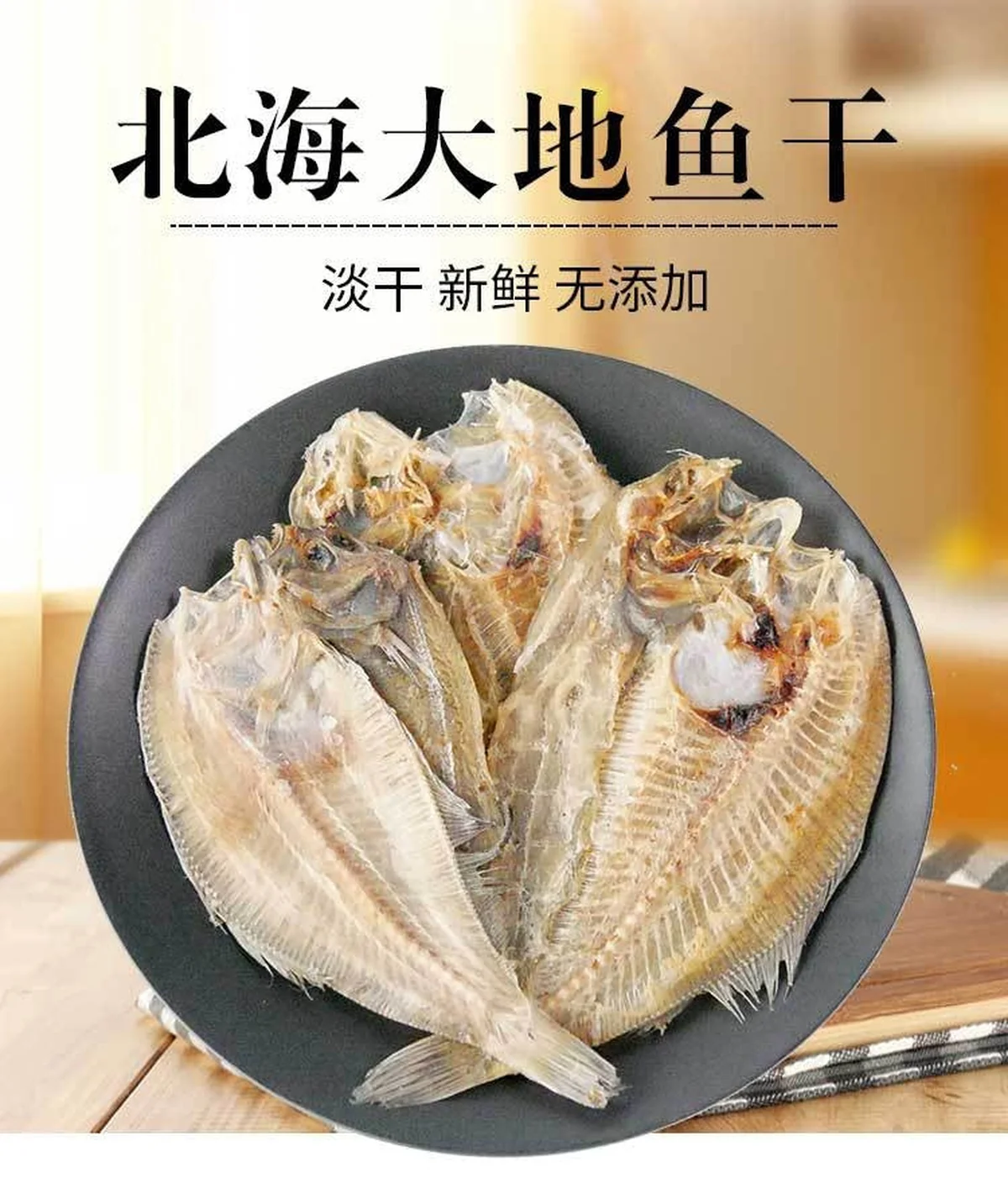 旭龙行 海味 特级干鲽鱼干大地鱼 常规装 3只装 约0.5磅