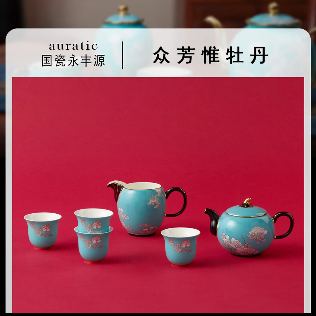 【中国直邮，时效10-15天】Auratic 国瓷永丰源水墨牡丹7头茶具