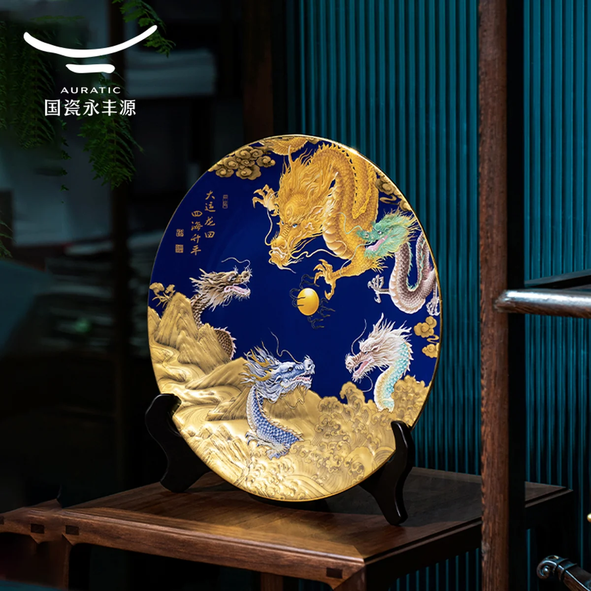 【中国直邮，时效10-15天】Auratic 国瓷永丰源 龙年生肖贺岁盘 330MM-大运龙回-尊龙生肖盘