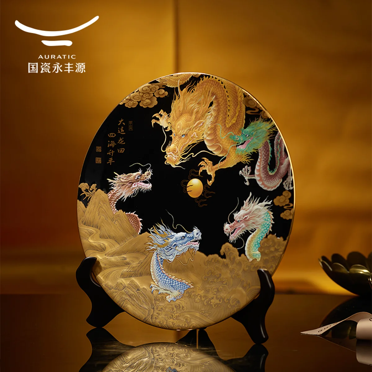 【中国直邮，时效10-15天】Auratic 国瓷永丰源 大运龙回 龙年生肖贺岁盘 330MM-大运龙回-御龙生肖盘