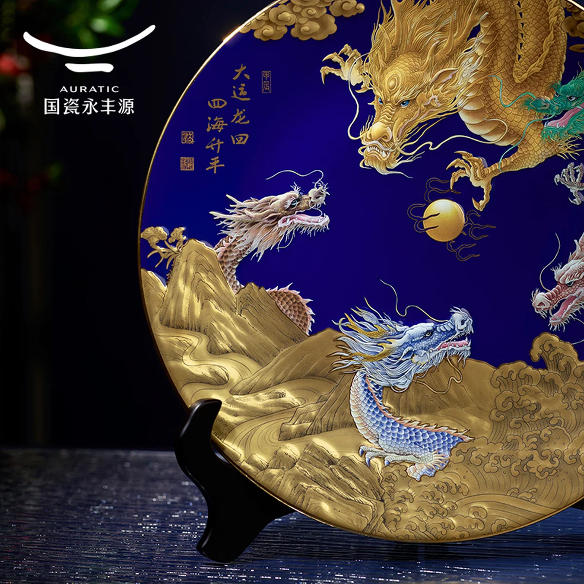 【中国直邮，时效10-15天】Auratic 国瓷永丰源 龙年生肖贺岁盘 330MM-大运龙回-尊龙生肖盘