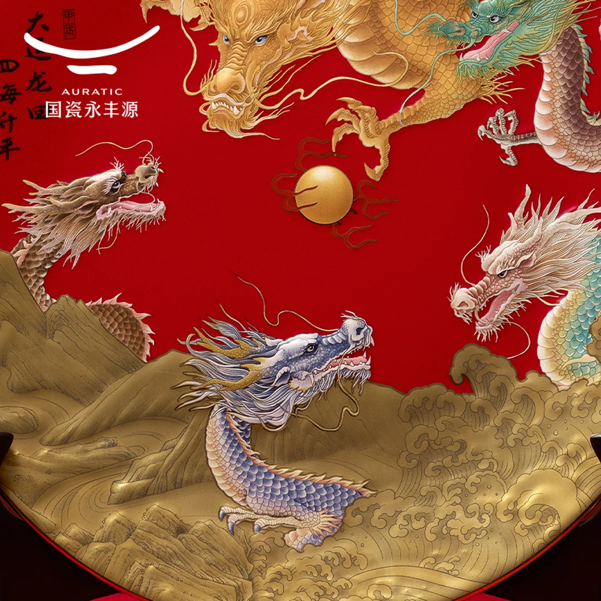 【中国直邮，时效10-15天】Auratic 国瓷永丰源 龙年生肖贺岁盘 330MM-大运龙回-兴龙生肖盘