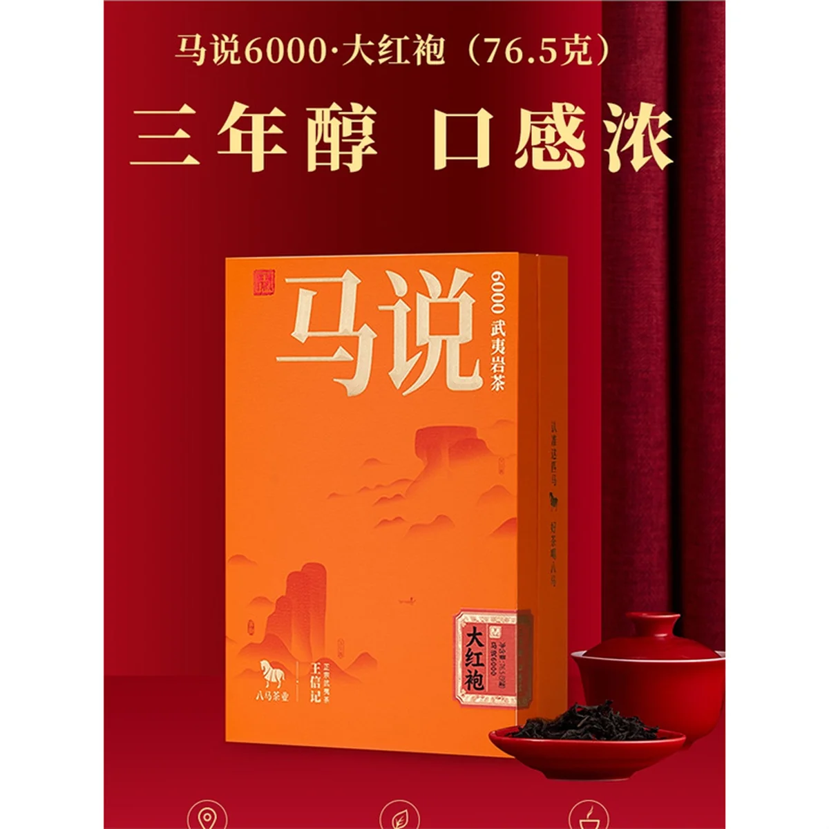 【中国直邮，时效5-12天】八马茶业马说6000·大红袍（76.5克）