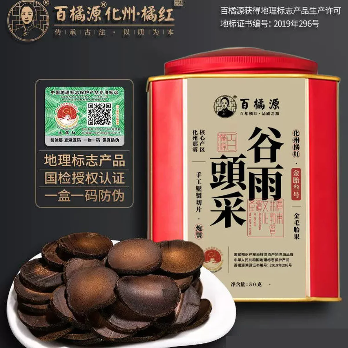 【中国直邮，时效5-12天】百橘源 正宗化州橘红果片谷雨金胎3号化橘红50g 滋补便携铁盒装