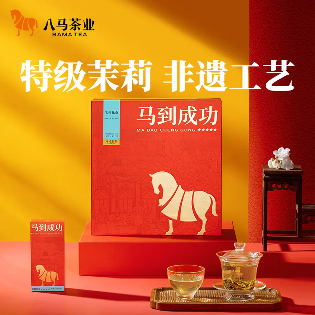 【中国直邮，时效10-15天】八马茶业茉莉花茶礼盒装168g 马到成功五星 茶叶送礼送长辈送友人