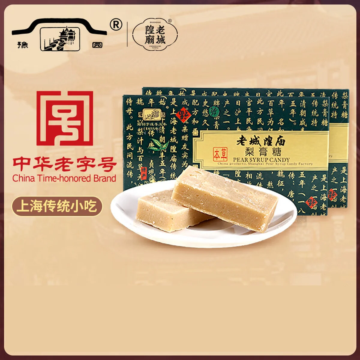 【中国直邮，时效10-15天】老城隍庙 梨膏糖上海特产中华老字号纯手工糖 本草梨膏糖润喉糖零食 225g*2/盒