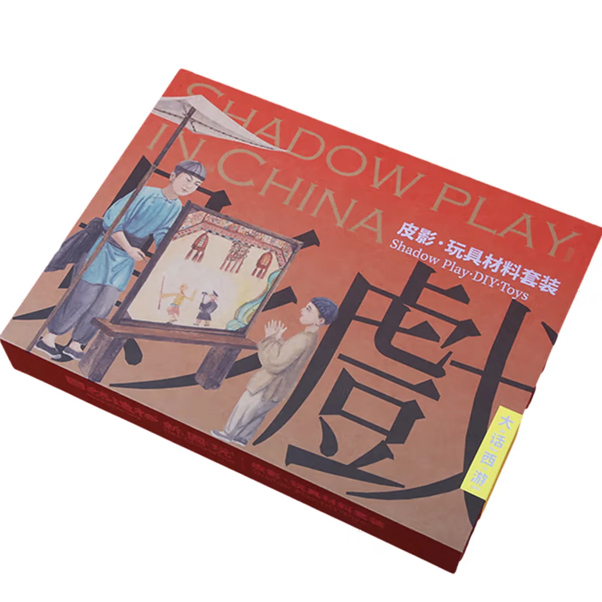 【中国直邮，时效5-12天】自然造物 西游记皮影 亲子DIY手工玩具套装纸盒有趣儿童节小朋友生日新年圣诞礼物伴手礼