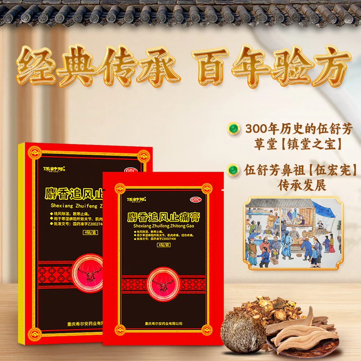【中国直邮，时效10-15天】伍舒芳 希尔安 麝香追风止痛膏 7cm*10cm*4贴 祛风除湿 散寒止痛 关节 肌肉 扭伤疼痛 止痛膏 膏药