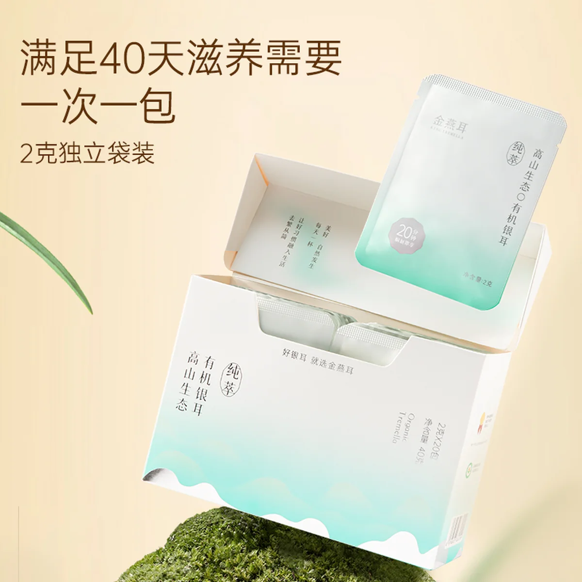 【赠品，不单独销售】金燕耳高山生态有机银耳金萃40g(20袋*2g）一盒