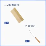 PAKCHOICE Sushi Tool Set,Sushi bamboo curtain and sushi knife, Natural Bamboo, Two-piece set