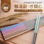 Suncha 304 stainless steel chopsticks with Color stitching non-conductive  5 pairs