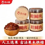 【中国直邮，时效5-12天】古小圆 古法桂圆肉干莆田龙眼肉干 休闲零食 无核无硫熏 125g*4罐
