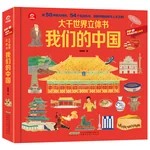 【China Direct Shipping, 10-15 days】Anhui International Publishing House Children's 3d Three-dimensional Flip Book-Our China FFS001 Rich in content, easy and interesting (3-6 years old)