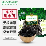 【中国直邮，时效10-15天】北大荒绿野东北黑木耳家庭装450g(150g*3袋) 肉厚无根 凉拌炒菜火锅食材