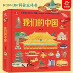 【China Direct Shipping, 10-15 days】Anhui International Publishing House Children's 3d Three-dimensional Flip Book-Our China FFS001 Rich in content, easy and interesting (3-6 years old)