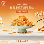 【中国直邮，时效7-15天】山海堂 有机蛹虫草金虫草花 干货菌菇?【家用】圆美 煲汤鲜甜250g