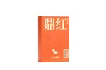 【中国直邮，时效7-15天】八马茶业 鼎红10000武夷红茶 特级金骏眉尊享装(50克 12包)