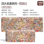 【中国直邮，时效5-12天】古部 四大名著成人拼图1000片 西游记成年玩具治愈高难度圣诞节礼物