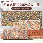 【中国直邮，时效5-12天】古部 四大名著成人拼图1000片 西游记成年玩具治愈高难度圣诞节礼物