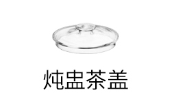 通用玻璃炖盅盖